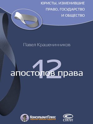 cover image of 12 апостолов права